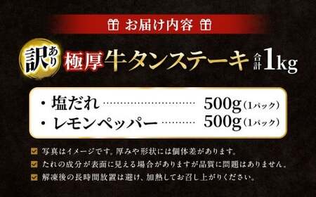 【訳あり】 極厚牛タンステーキ 1kg （500g×2パック） 塩だれ × レモンペッパー味 ／ 牛タン 牛たん タン たん 牛肉 お肉 肉 ステーキ 極厚 訳アリ 理由あり わけあり 大阪府 阪南市 冷凍