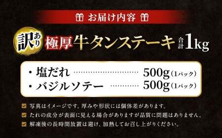 【訳あり】 極厚牛タンステーキ 1kg （500g×2パック） 塩だれ×バジルソテー ／ 牛タン 牛たん タン たん 牛肉 お肉 肉 ステーキ 極厚 訳アリ 理由あり わけあり 大阪府 阪南市 冷凍