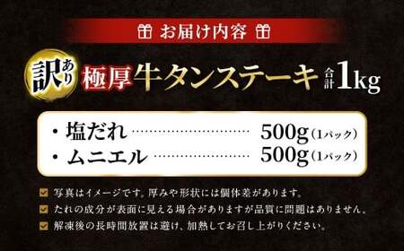 【訳あり】 極厚牛タンステーキ 1kg （500g×2パック） 塩だれ × ムニエル ／ 牛タン 牛たん タン たん 牛肉 お肉 肉 ステーキ 極厚 訳アリ 理由あり わけあり 大阪府 阪南市 冷凍