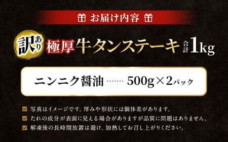 【訳あり】 極厚牛タンステーキ 1kg （500g×2パック） ニンニク醤油×ニンニク醤油 ／ 牛タン 牛たん タン たん 牛肉 お肉 肉 ステーキ 極厚 訳アリ 理由あり わけあり 大阪府 阪南市 冷凍