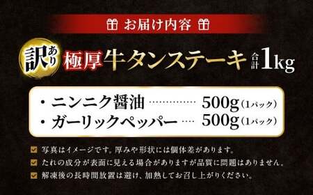 【訳あり】 極厚牛タンステーキ 1kg （500g×2パック） ニンニク醤油×ガーリックペッパー ／ 牛タン 牛たん タン たん 牛肉 お肉 肉 ステーキ 極厚 訳アリ 理由あり わけあり 大阪府 阪南市 冷凍