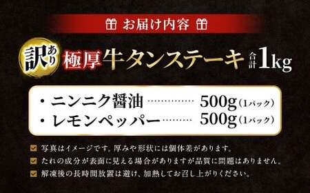 【訳あり】 厚牛タンステーキ 1kg （500g×2パック）  ニンニク醤油×レモンペッパー ／ 牛タン 牛たん タン たん 牛肉 お肉 肉 ステーキ 極厚 訳アリ 理由あり わけあり 大阪府 阪南市 冷凍