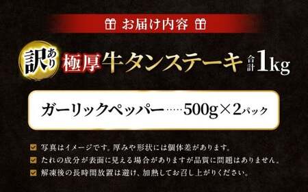 【訳あり】 極厚牛タンステーキ 1kg （500g×2パック） ガーリックペッパー×ガーリックペッパー ／ 牛タン 牛たん タン たん 牛肉 お肉 肉 ステーキ 極厚 訳アリ 理由あり わけあり 大阪府 阪南市 冷凍