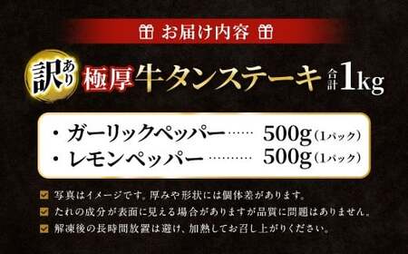 【訳あり】 極厚牛タンステーキ 1kg （500g×2パック） ガーリックペッパー×レモンペッパー ／ 牛タン 牛たん タン たん 牛肉 お肉 肉 ステーキ 極厚 訳アリ 理由あり わけあり 大阪府 阪南市 冷凍