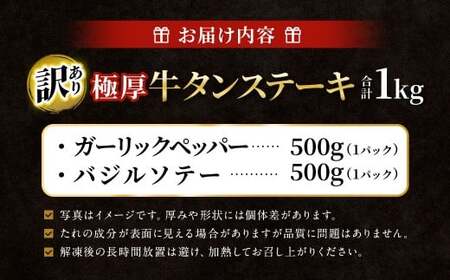 【訳あり】 極厚牛タンステーキ 1kg （500g×2パック） ガーリックペッパー×バジルソテー ／ 牛タン 牛たん タン たん 牛肉 お肉 肉 ステーキ 極厚 訳アリ 理由あり わけあり 大阪府 阪南市 冷凍