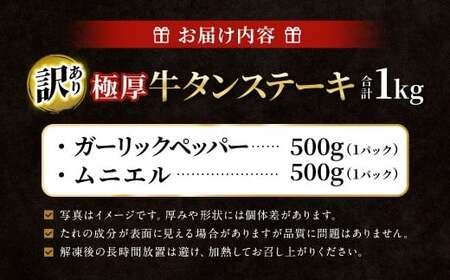 【訳あり】 厚牛タンステーキ 1kg （500g×2パック）ガーリックペッパー×ムニエル  ／ 牛タン 牛たん タン たん 牛肉 お肉 肉 ステーキ 極厚 訳アリ 理由あり わけあり 大阪府 阪南市 冷凍