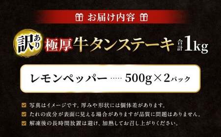 【訳あり】 極厚牛タンステーキ 1kg （500g×2パック）レモンペッパー×レモンペッパー  ／ 牛タン 牛たん タン たん 牛肉 お肉 肉 ステーキ 極厚 訳アリ 理由あり わけあり 大阪府 阪南市 冷凍
