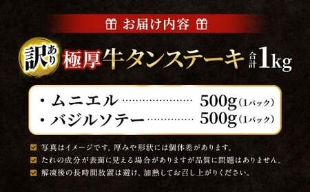 【訳あり】 極厚牛タンステーキ 1kg （500g×2パック） バジルソテー×ムニエル ／ 牛タン 牛たん タン たん 牛肉 お肉 肉 ステーキ 極厚 訳アリ 理由あり わけあり 大阪府 阪南市 冷凍