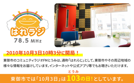 【はれラジ】メッセージ時報 放送権　3か月分（1日1回放送）｜FMとうみ