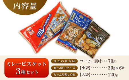 ミレービスケット 詰め合わせ 3種セット(コーヒー風味70g×1袋・小袋30g×6袋入り・大袋120g×1袋)/ 5000円以下 4000円【株式会社　四国健商】  [ATAF160]