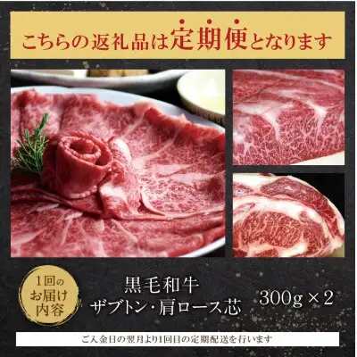 Z69-81 寄附額改定↓↓ 【定期便】博多和牛ザブトンと肩ロース芯スライス しゃぶしゃぶ・すき焼き用(300g×2) 毎月・全6回 牛肉	