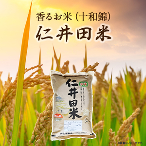 【スピード発送】 令和7年産米 井上米穀店の香るお米 5kg （十和錦 100%）Bib-07 米 ブランド米