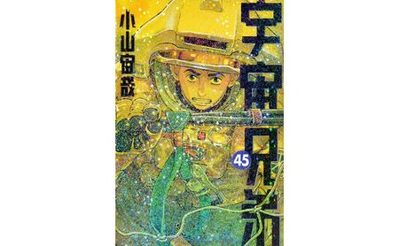 宇宙兄弟　全巻(1-45)セット　小山宙哉　講談社　モーニングKC 宇宙兄弟 全巻セット 1-45巻 小山宙哉 モーニング 講談社 1から45