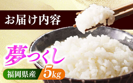 【令和7年産】果物屋さんが選んだ米 夢つくし 5kg 米 白米 お米 ブランド米[ABET008]