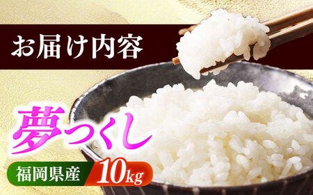 【令和7年産】果物屋さんが選んだ米 夢つくし 10kg 米 白米 お米 ブランド米[ABET009]