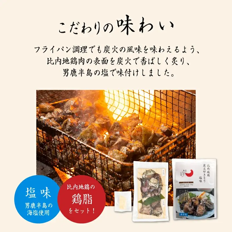 比内地鶏 炭火やきとり 塩味 3パック 冷凍 焼鳥 【有限会社秋田味商】