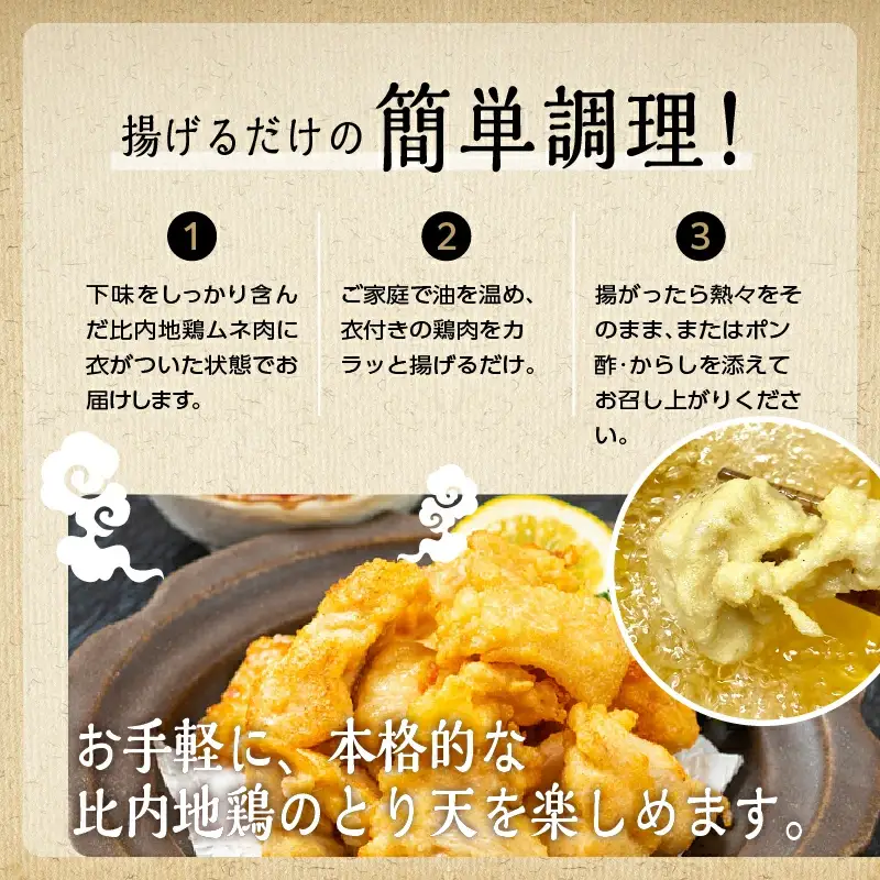 比内地鶏とり天 6人前 冷凍 鶏肉 天ぷら 鶏天 【有限会社秋田味商】