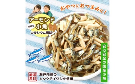 【3ヶ月定期便】 珍味 アーモンド ＆ コザカナ 330g×1袋 （計990g） 3回定期便 カタクチイワシ いわし 鰯 加工品 国産小魚 魚 魚介類 定期便 愛媛県 【えひめの町（超）推し！ （松前町）】 （933）