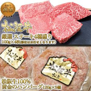 松阪牛 3ヶ月連続お届け 定期便C [ ステーキ4種盛り ハンバーグ  A5特選すき焼き A5ステーキミスジ ]牛肉 松阪牛 高級 和牛 肉 ブランド牛 黒毛和牛 松阪 人気 自宅用 グルメ お取り寄せ 日本三大和牛 誕生日 お祝い ご馳走 パーティー 贅沢 松良