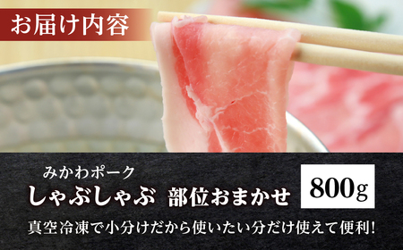 みかわポークしゃぶしゃぶ用（部位おまかせ）800ｇ豚肉 しゃぶしゃぶ 豚しゃぶ 豚 ぶた ポーク 冷凍 真空 真空パック 小分け 焼肉 焼き肉 豚汁 煮物 BBQ 渥美半島 愛知県 田原市