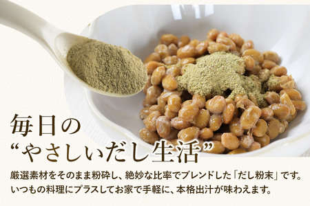 津野商店 やさしいだし生活 だし粉末（日高昆布／飛魚煮干し／本枯鰹節)（50g）＜クロネコゆうパケット＞