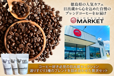 コーヒー豆 3種 飲み比べ セット 80g 3p [日出蔵 徳島県 北島町 29ar0016] 