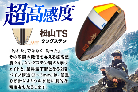 ウキ 釣り 松田ウキ 松山TS タングステン 5-5号 Mサイズ 3個 [エムアンドエム 徳島県 北島町 29bd0017] 浮き つり 釣り道具 つり道具 