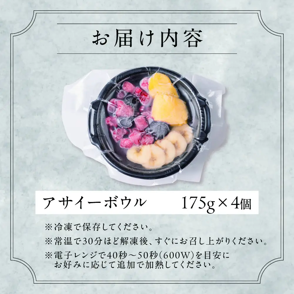【ふるさと納税】アサイーボウル 冷凍 4食セット 管理栄養士監修 朝食 おやつ ヘルシー ダイエット