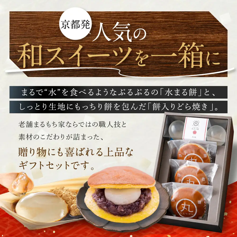SNSで話題！【京都まるもち家】水まる餅・餅入りどら焼きギフトセット｜京都 和菓子 ぷるぷる新感覚スイーツ 人気スイーツ