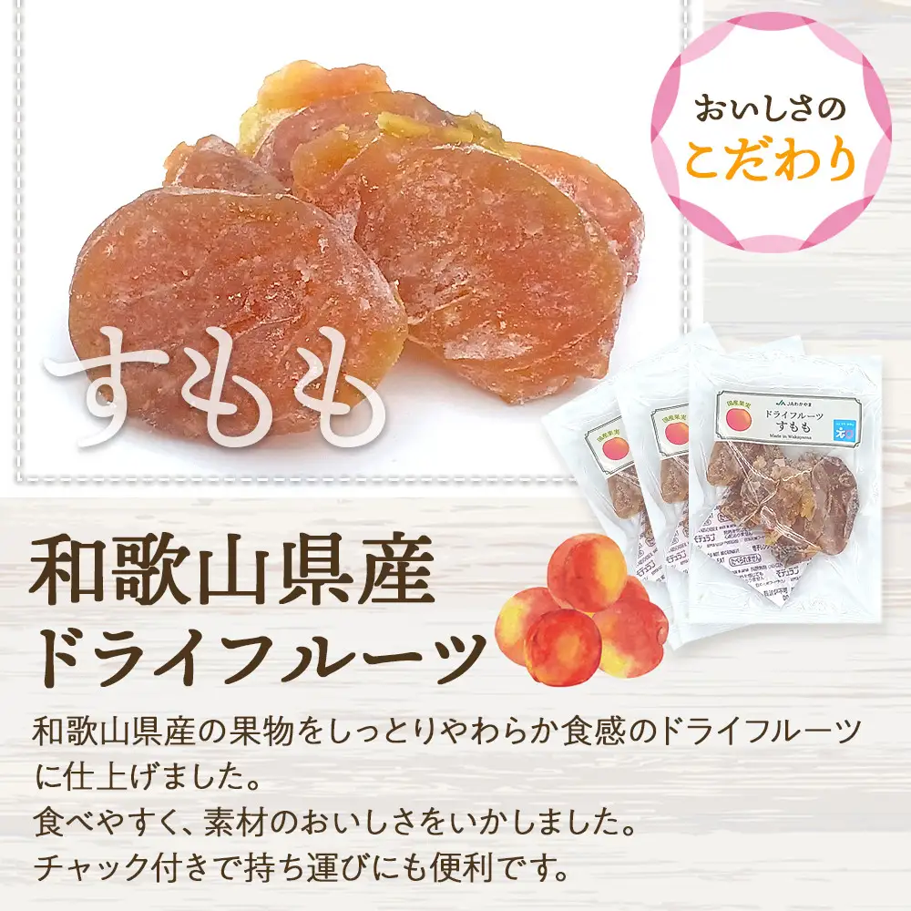 和歌山県産 国産果実 ドライフルーツ すもも 50g×3袋