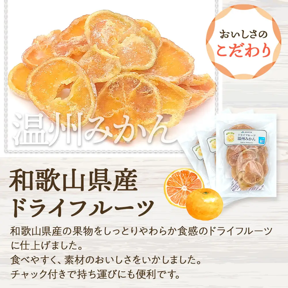 和歌山県産 輪切り果実 ドライフルーツ 温州みかん 65g×3袋