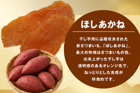 紅はるか&ほしあかね 食べ比べセット 150g×各3袋 計900g ギフト箱入り 茨城県 潮来市 A15-037