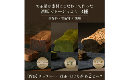 川本屋茶舗 CHAGASHIショコラ お茶屋が作った濃厚ガトーショコラ 6個入り(抹茶・ほうじ茶・チョコ) AMR0006