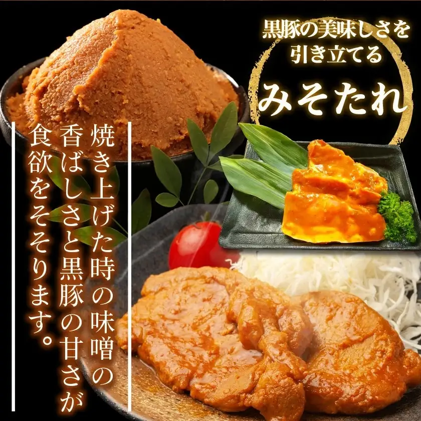 黒豚味噌漬け100g×9枚(真空)〔MJ-N407〕_(都城市) 宮崎県都城産 黒豚 ロース みそ漬け 真空パック 味噌だれ