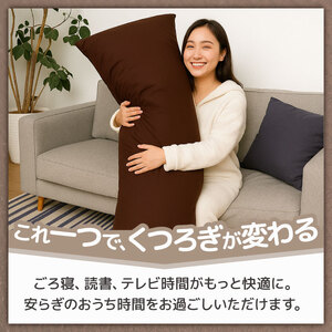 【老舗枕工場が作る】 大きすぎるクッション 約75 x 170cm クッション 抱き枕