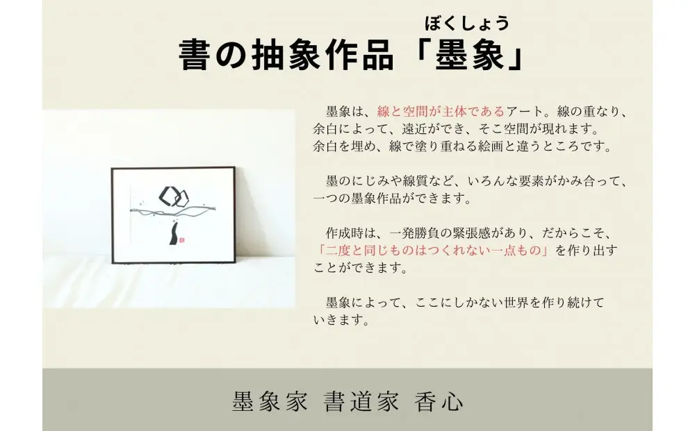 福岡市書道家によるフルオーダー原画作品・パネル装／世界に一つだけの完全オーダー墨象作品