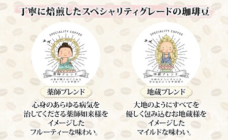 延命寺 禅寺焙煎 珈琲豆 2種 セット 地蔵ブレンド 薬師ブレンド 各150g 計300g 珈琲 コーヒー コーヒー豆 焙煎 ブレンドコーヒー レギュラーコーヒー お取り寄せ 送料無料 愛知県 あま市