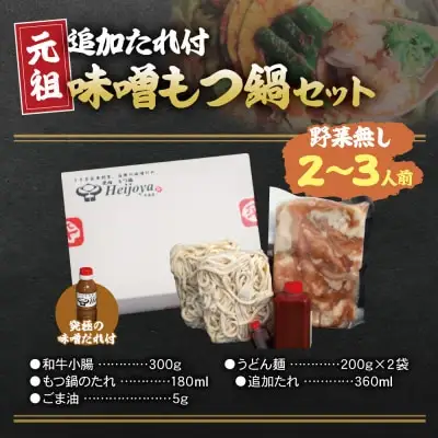 Z72-01 寄附額改定↓↓ 平壌屋 元祖味噌もつ鍋セット(野菜無) 追加たれ付き もつ鍋