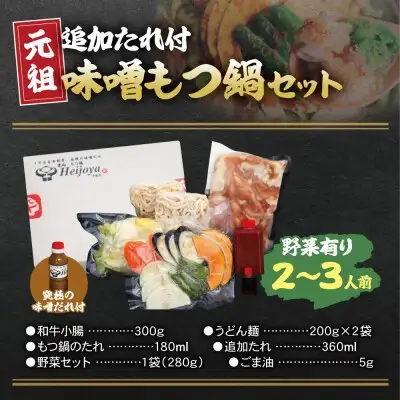 Y72-02 平壌屋 元祖味噌もつ鍋セット(野菜有) 追加たれ付き もつ鍋