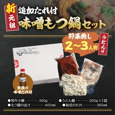 Z72-03 寄附額改定↓↓ 平壌屋 新元祖味噌もつ鍋セット うどん(野菜無) 追加たれ付き もつ鍋