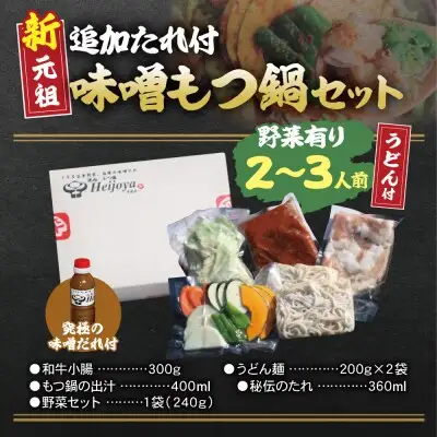 Z72-04 寄附額改定↓↓ 平壌屋 新元祖味噌もつ鍋セット うどん(野菜有) 追加たれ付き もつ鍋