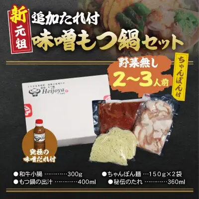 Z72-05 寄附額改定↓↓ 平壌屋 新元祖味噌もつ鍋セット ちゃんぽん(野菜無) 追加たれ付き もつ鍋