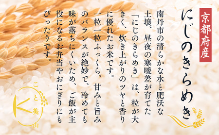 【定期便12回】令和7年産 にじのきらめき 5kg 美山町産 こと美山米