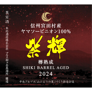 信州みやだワイン 紫輝樽熟成 2024　720ml×1本 （長野県 宮田村 国産 本坊酒造 ワイン わいん お酒 アルコール 家飲み ギフト プレゼント バースデー お祝い）