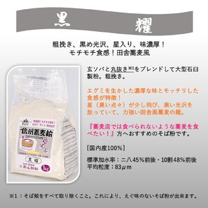 石臼挽信州そば粉【霧ヶ峰】【黒耀】【八ヶ岳】1kg入り各1袋（計3袋（3kg））／髙山製粉 そば粉 蕎麦粉 そば 蕎麦 手打ち 石臼挽 食べ比べ 信州 信州そば おすすめ おいしい 長野県 諏訪市 諏訪 【101-06】