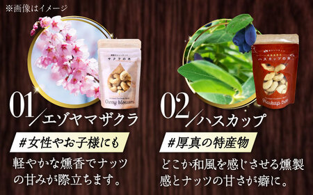 燻製カシューナッツ（シラカバ）40g×2個《厚真町》【燻製工房Thmey】[AXBX013]