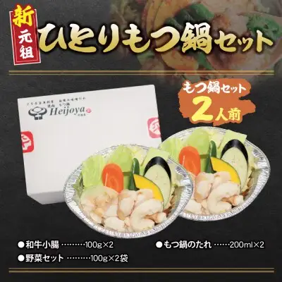 Z72-07 寄附額改定↓↓ 平壌屋 ひとり味噌もつ鍋 1人前×2個セット もつ鍋