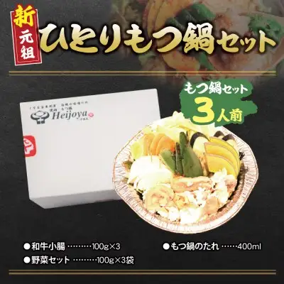 Z72-08 寄附額改定↓↓ 平壌屋 ひとり味噌もつ鍋 3人前×1個セット もつ鍋