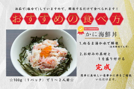 花咲ガニむき身フレーク100ｇ×10Ｐ B-50009