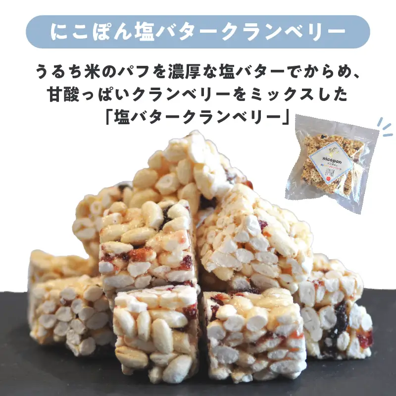 nicopon にこぽん3袋（にこぽん塩バタークランベリー/はちみつクルミ/黒糖アーモンド）